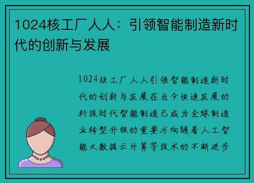 1024核工厂人人：引领智能制造新时代的创新与发展