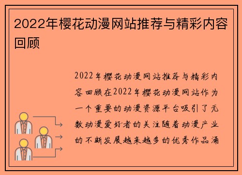 2022年樱花动漫网站推荐与精彩内容回顾