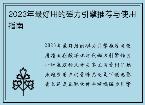 2023年最好用的磁力引擎推荐与使用指南