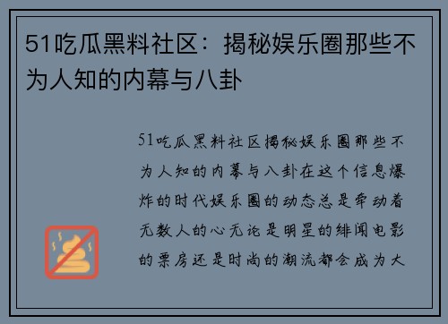 51吃瓜黑料社区：揭秘娱乐圈那些不为人知的内幕与八卦
