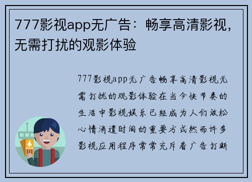 777影视app无广告：畅享高清影视，无需打扰的观影体验