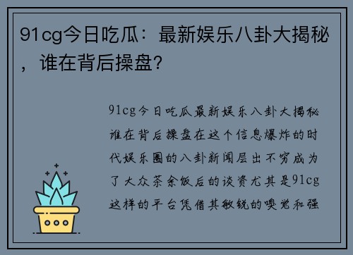 91cg今日吃瓜：最新娱乐八卦大揭秘，谁在背后操盘？