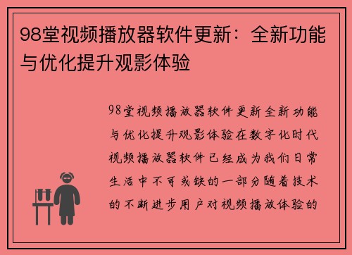 98堂视频播放器软件更新：全新功能与优化提升观影体验