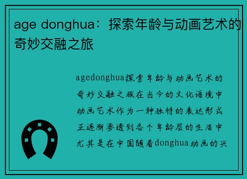 age donghua：探索年龄与动画艺术的奇妙交融之旅