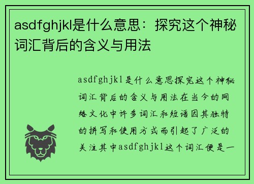 asdfghjkl是什么意思：探究这个神秘词汇背后的含义与用法