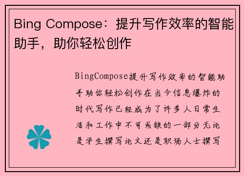 Bing Compose：提升写作效率的智能助手，助你轻松创作