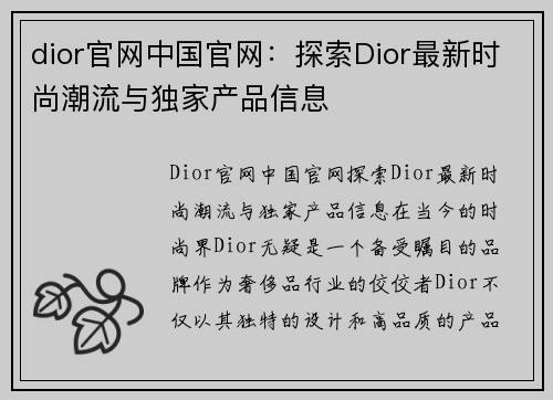 dior官网中国官网：探索Dior最新时尚潮流与独家产品信息