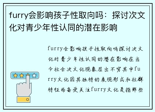 furry会影响孩子性取向吗：探讨次文化对青少年性认同的潜在影响