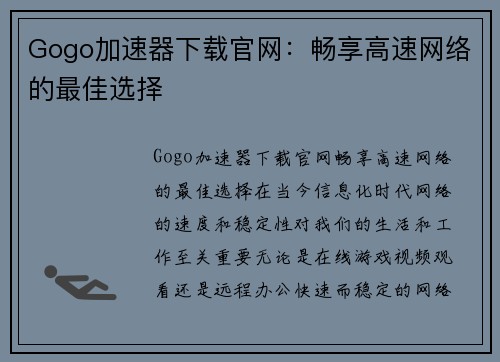 Gogo加速器下载官网：畅享高速网络的最佳选择