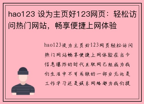 hao123 设为主页好123网页：轻松访问热门网站，畅享便捷上网体验