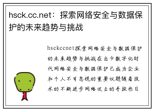 hsck.cc.net：探索网络安全与数据保护的未来趋势与挑战