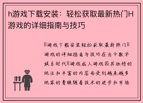 h游戏下载安装：轻松获取最新热门H游戏的详细指南与技巧