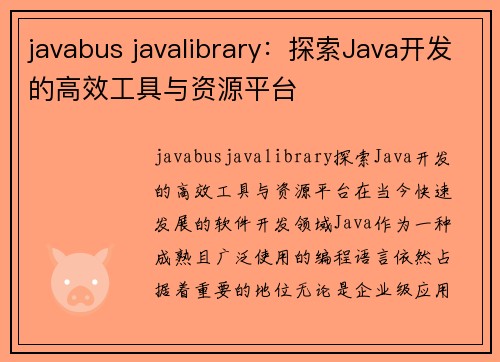 javabus javalibrary：探索Java开发的高效工具与资源平台