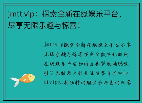 jmtt.vip：探索全新在线娱乐平台，尽享无限乐趣与惊喜！