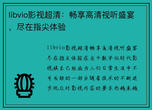 libvio影视超清：畅享高清视听盛宴，尽在指尖体验