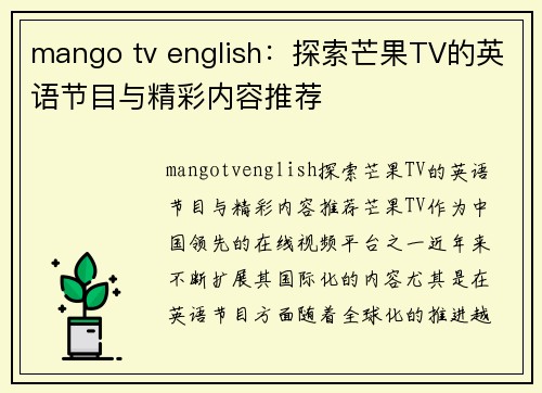 mango tv english：探索芒果TV的英语节目与精彩内容推荐
