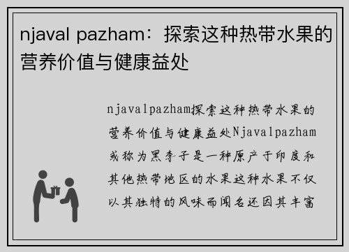 njaval pazham：探索这种热带水果的营养价值与健康益处