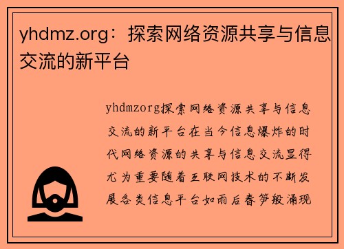 yhdmz.org：探索网络资源共享与信息交流的新平台