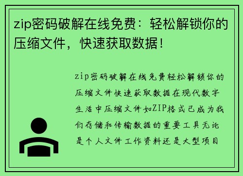 zip密码破解在线免费：轻松解锁你的压缩文件，快速获取数据！