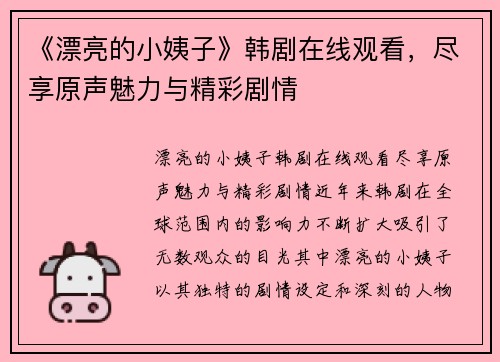 《漂亮的小姨子》韩剧在线观看，尽享原声魅力与精彩剧情