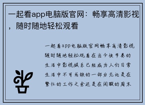 一起看app电脑版官网：畅享高清影视，随时随地轻松观看