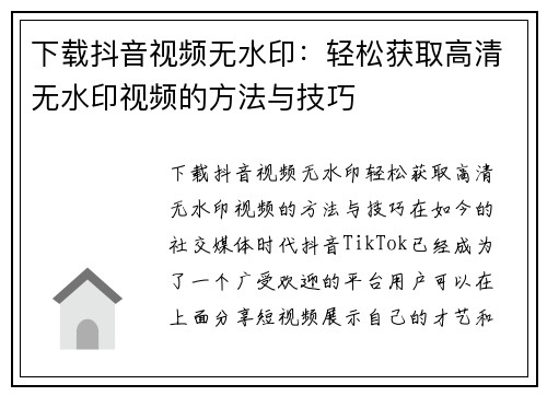 下载抖音视频无水印：轻松获取高清无水印视频的方法与技巧
