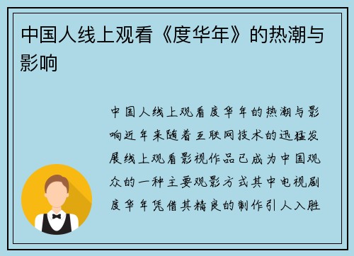 中国人线上观看《度华年》的热潮与影响