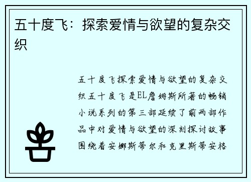 五十度飞：探索爱情与欲望的复杂交织